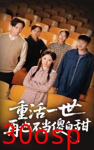 重活一世再也不当傻白甜