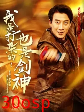 我是打杂的也是剑神