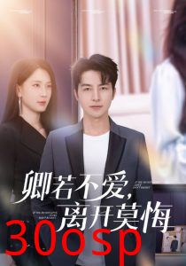 卿若不爱，离开莫悔