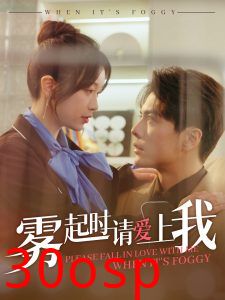 雾起时请爱上我