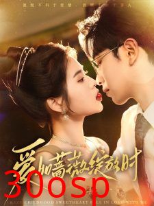 爱如蔷薇绽放时