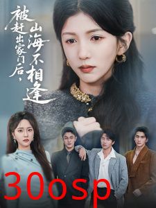 被赶出家门后山海不相逢