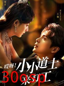 哎呀！小小道土来打工