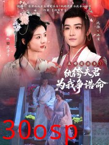 主母爱谁当！纨绔夫君为我争诰命