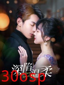 深陷温柔