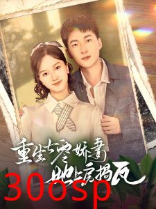 重生七零娇妻她上房揭瓦