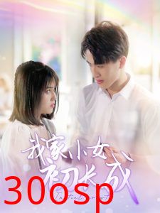 我家小女初长成