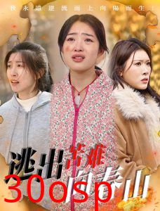 逃出苦难向春山