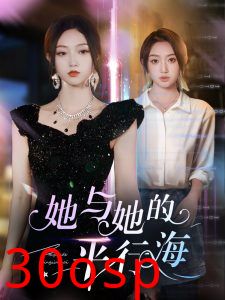 她与她的平行海