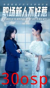 职场新人不好惹
