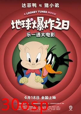 乐一通大电影：地球爆炸之日