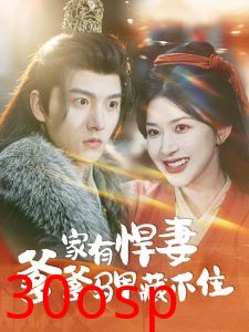 家有悍妻爹爹马甲藏不住