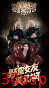 野蛮女友美又飒