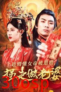 趁懵懂女帝被退婚，拐走做老婆