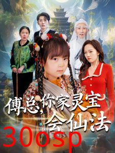 傅总，你家灵宝会仙法