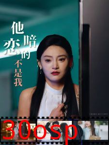 他暗恋的不是我