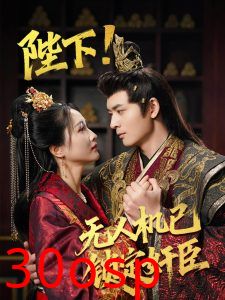 陛下!无人机已锁定奸臣