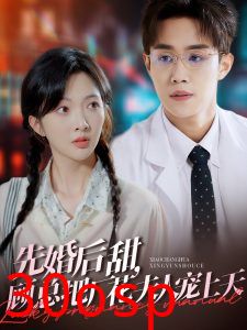 先婚后甜，顾总把厂花夫人宠上天