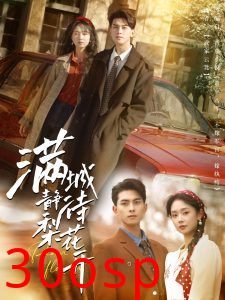 满城静待梨花开