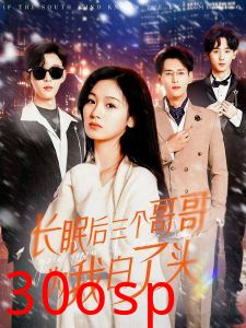 长眠后三个哥哥为我白了头