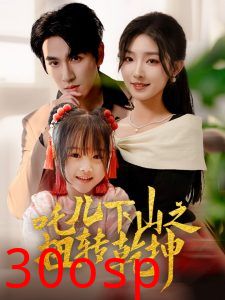 吒儿下山之扭转乾坤