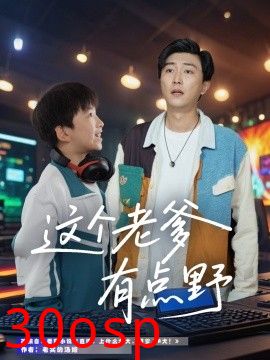 这个老爹有点野