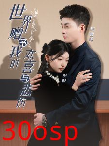 世界赠予我的欢喜与悲伤