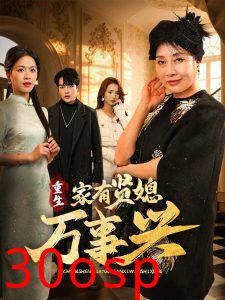 重生家有贤媳万事兴