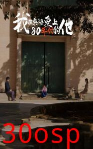 我在桑海爱上80年代的他