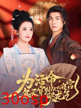 为活命每天穿到他的寝宫吸龙气