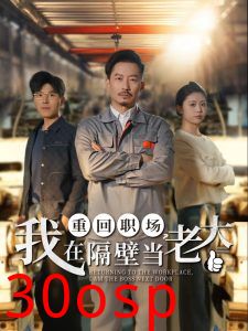 重回职场，我在隔壁当老大