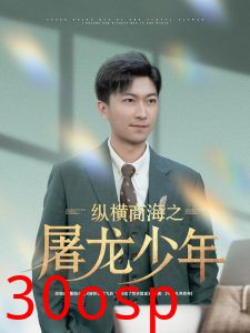 纵横商海之屠龙少年