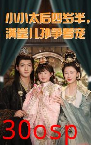 小小太后四岁半满堂儿孙争着宠