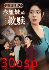 天下无诈之老姐妹的救赎