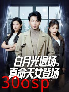 白月光退场真命天女登场