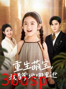 重生萌宝，我看爹地哪里逃