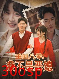 重回八零：我不是恶媳