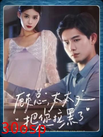 顾总太太又把您拉黑了