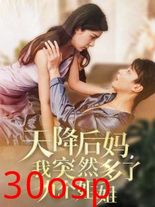 天降后妈，我突然多了九个姐姐