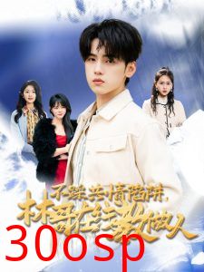 不踩共情陷阱，林哥在线教做人