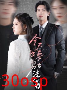 今天也要努力洗白