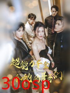 超能力千金和她的哥哥们