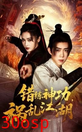 错练神功祸乱江湖