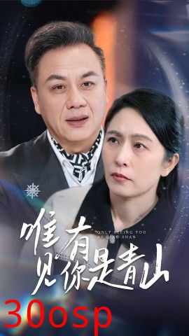 唯有见你是青山