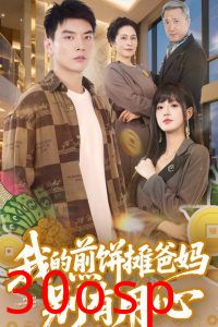 我的煎饼摊爸妈别有用心