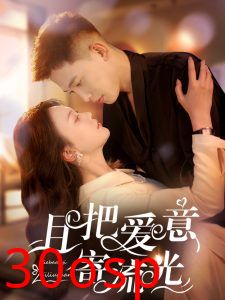 且把爱意寄流光