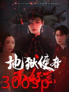 地狱使者不好惹