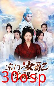 宗门女配觉醒了