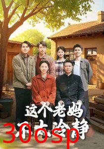 这个老妈不太冷静