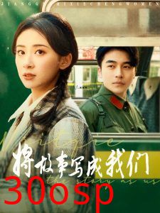 将故事写成我们